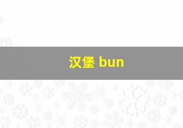 汉堡 bun